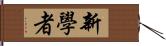 新學者 Hand Scroll