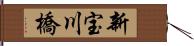 新宝川橋 Hand Scroll