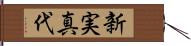 新実真代 Hand Scroll