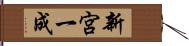 新宮一成 Hand Scroll