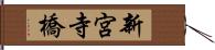 新宮寺橋 Hand Scroll