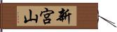 新宮山 Hand Scroll