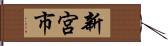 新宮市 Hand Scroll