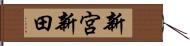 新宮新田 Hand Scroll