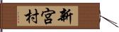 新宮村 Hand Scroll