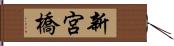 新宮橋 Hand Scroll