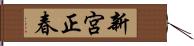 新宮正春 Hand Scroll