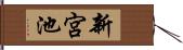 新宮池 Hand Scroll