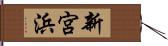 新宮浜 Hand Scroll