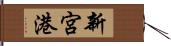 新宮港 Hand Scroll