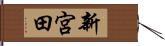 新宮田 Hand Scroll