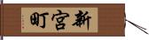 新宮町 Hand Scroll