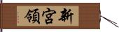 新宮領 Hand Scroll
