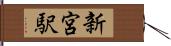 新宮駅 Hand Scroll
