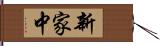 新家中 Hand Scroll