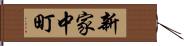 新家中町 Hand Scroll