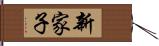 新家子 Hand Scroll