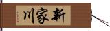 新家川 Hand Scroll