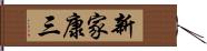 新家康三 Hand Scroll
