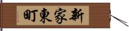 新家東町 Hand Scroll