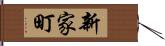 新家町 Hand Scroll