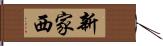 新家西 Hand Scroll