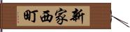 新家西町 Hand Scroll