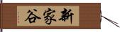 新家谷 Hand Scroll