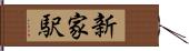新家駅 Hand Scroll