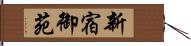 新宿御苑 Hand Scroll