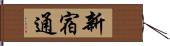 新宿通 Hand Scroll