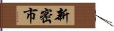 新密市 Hand Scroll