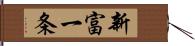 新富一条 Hand Scroll