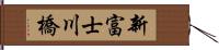 新富士川橋 Hand Scroll