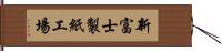 新富士製紙工場 Hand Scroll