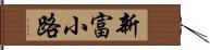 新富小路 Hand Scroll