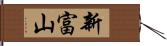 新富山 Hand Scroll