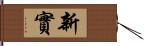 新實 Hand Scroll