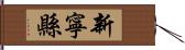 新寧縣 Hand Scroll