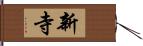 新寺 Hand Scroll