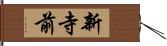 新寺前 Hand Scroll