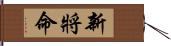 新將命 Hand Scroll