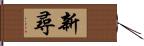 新尋 Hand Scroll