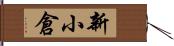 新小倉 Hand Scroll