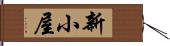 新小屋 Hand Scroll