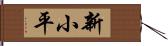 新小平 Hand Scroll