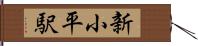 新小平駅 Hand Scroll