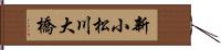 新小松川大橋 Hand Scroll
