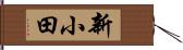 新小田 Hand Scroll