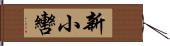新小轡 Hand Scroll